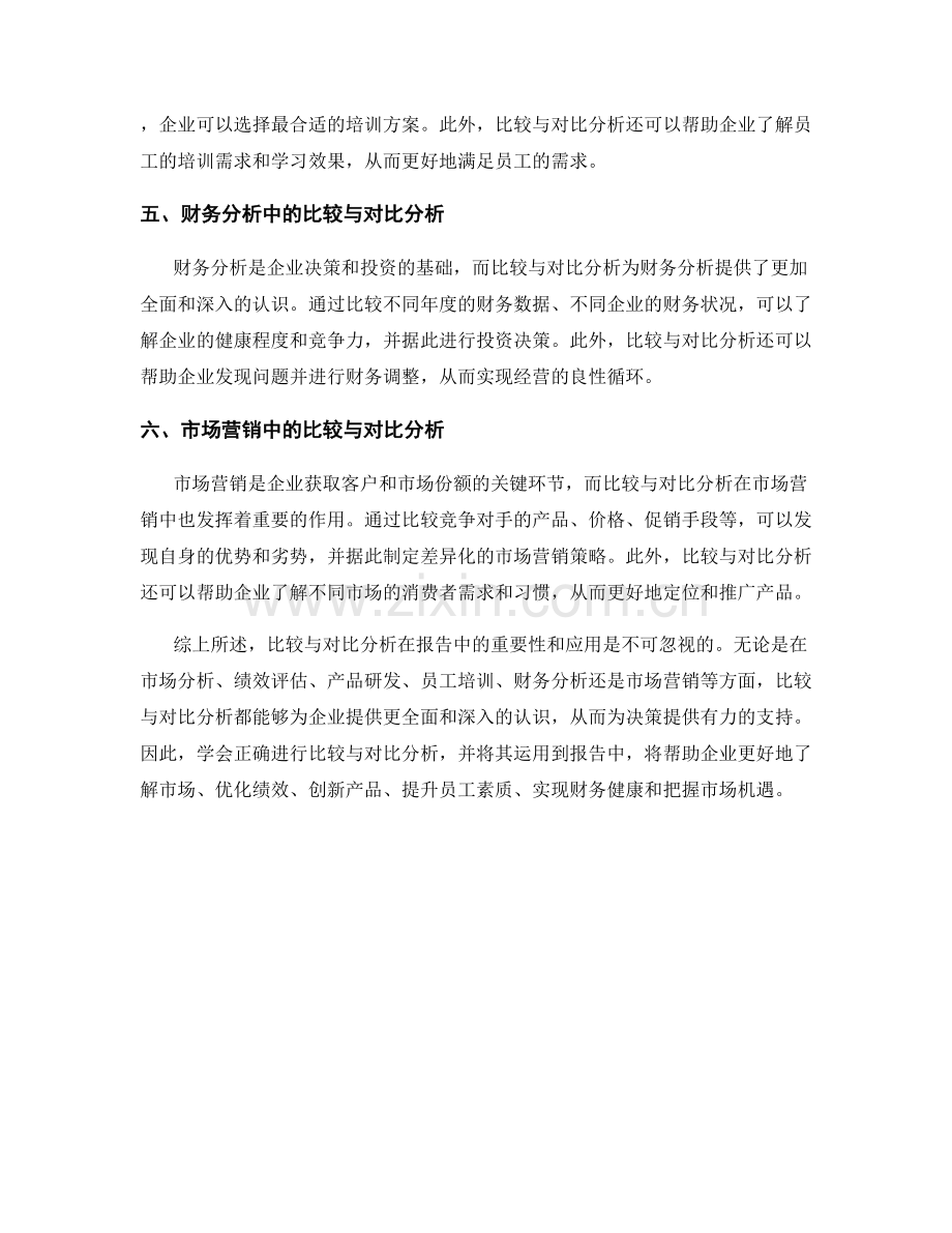 报告中的比较与对比分析.docx_第2页