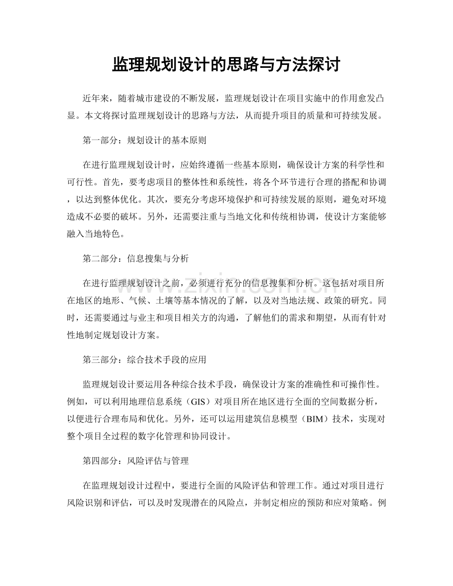 监理规划设计的思路与方法探讨.docx_第1页