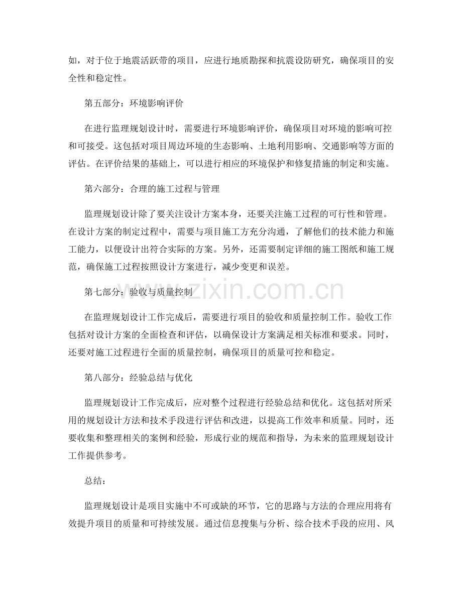 监理规划设计的思路与方法探讨.docx_第2页