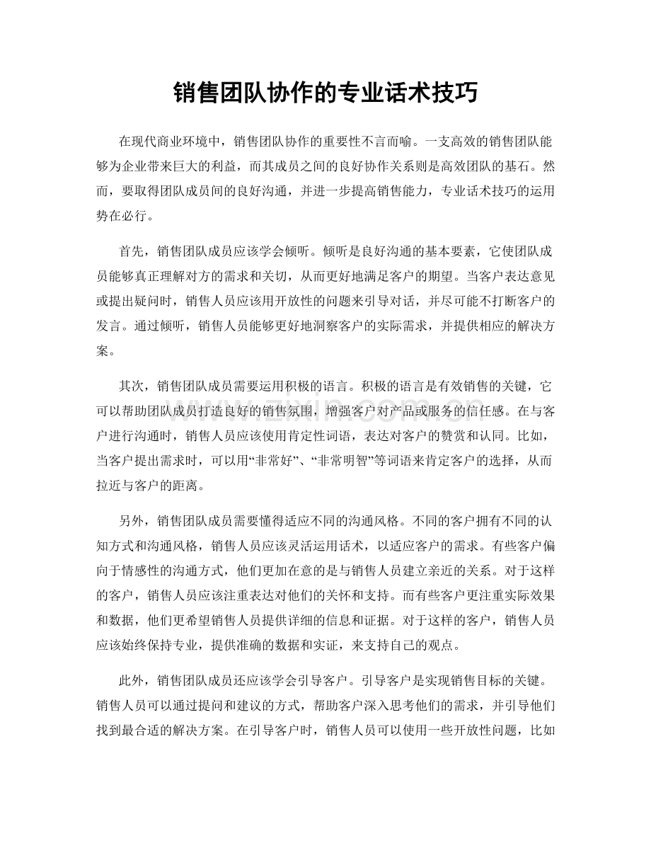 销售团队协作的专业话术技巧.docx_第1页