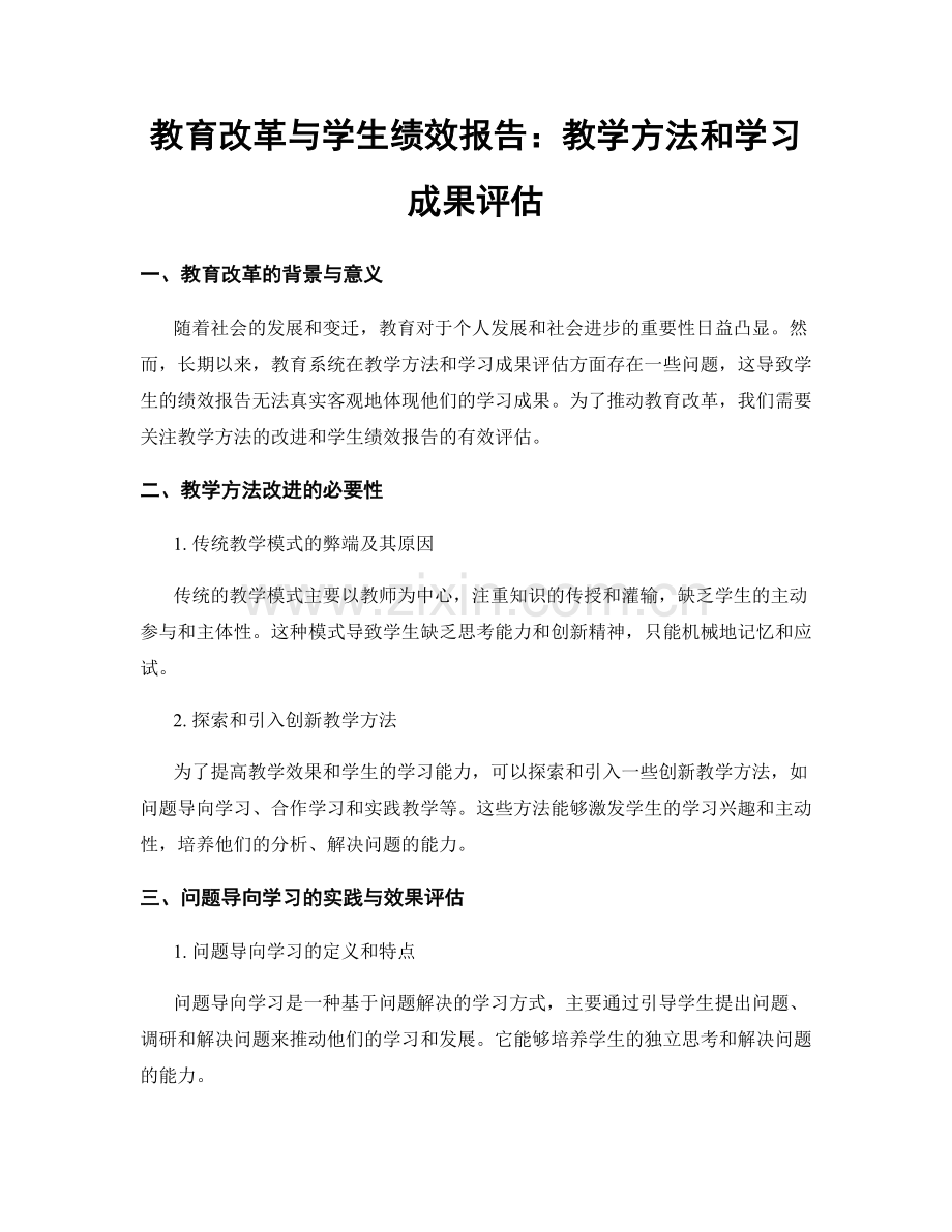 教育改革与学生绩效报告：教学方法和学习成果评估.docx_第1页