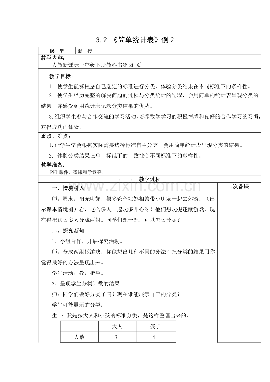 新人教版数学一年级下册：3.2《简单统计表》例2【教案】.doc_第1页