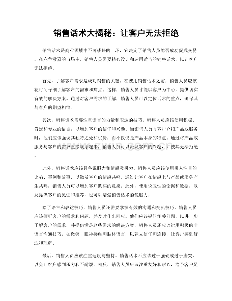 销售话术大揭秘：让客户无法拒绝.docx_第1页