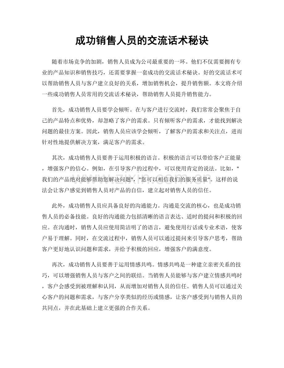 成功销售人员的交流话术秘诀.docx_第1页