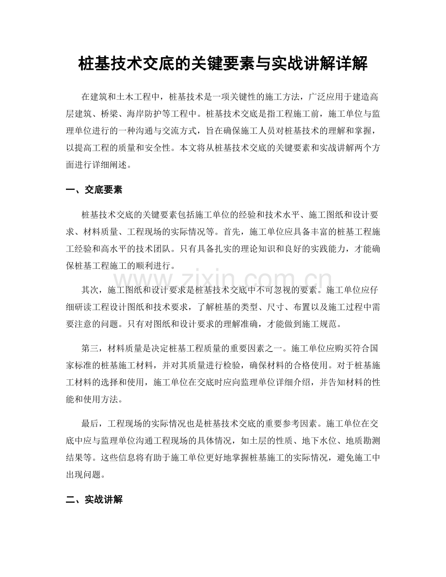 桩基技术交底的关键要素与实战讲解详解.docx_第1页