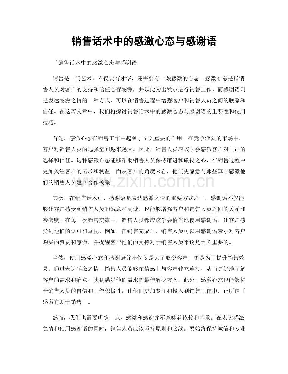 销售话术中的感激心态与感谢语.docx_第1页