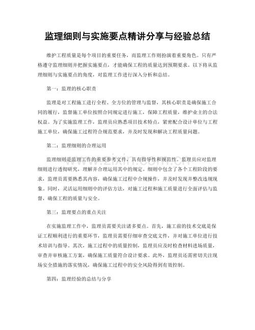 监理细则与实施要点精讲分享与经验总结.docx