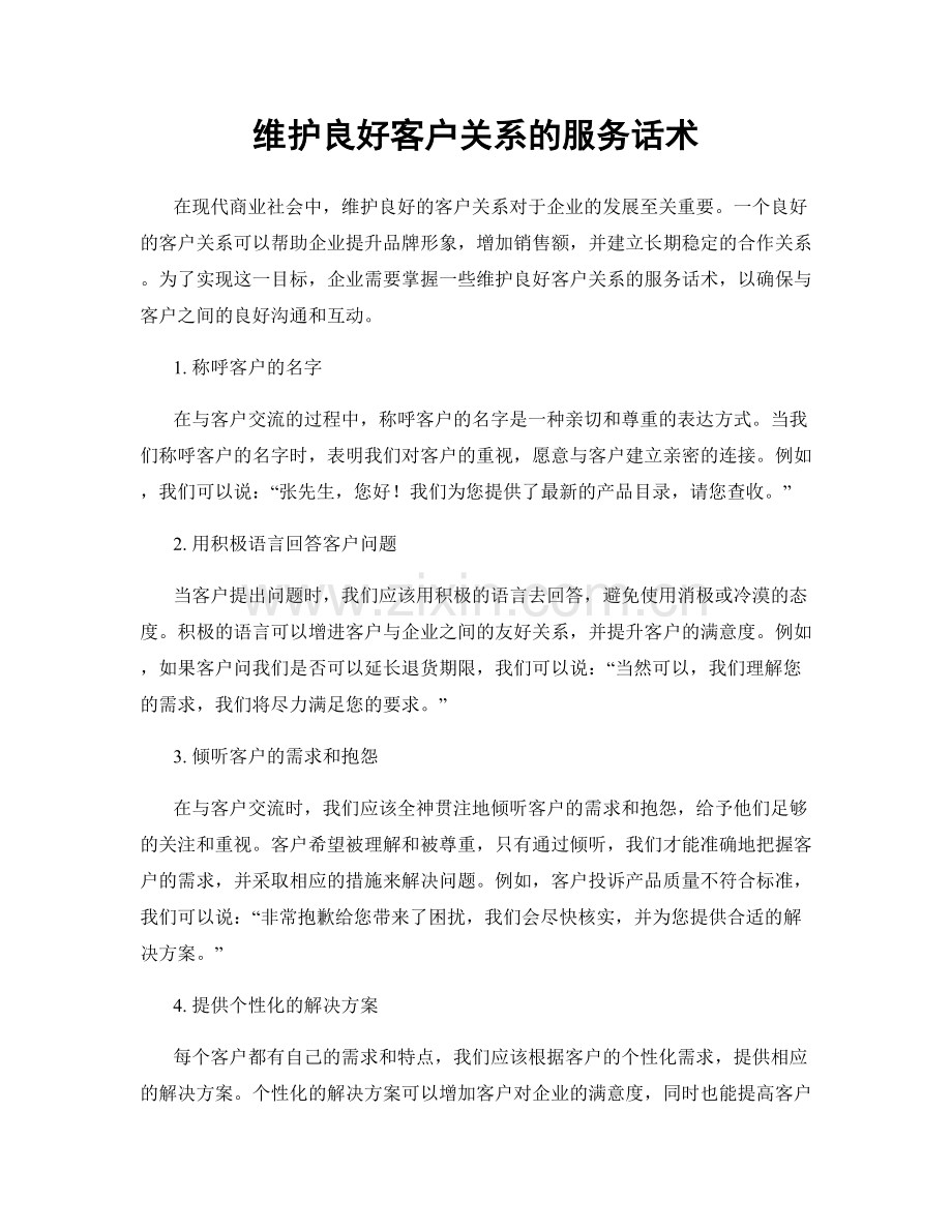 维护良好客户关系的服务话术.docx_第1页