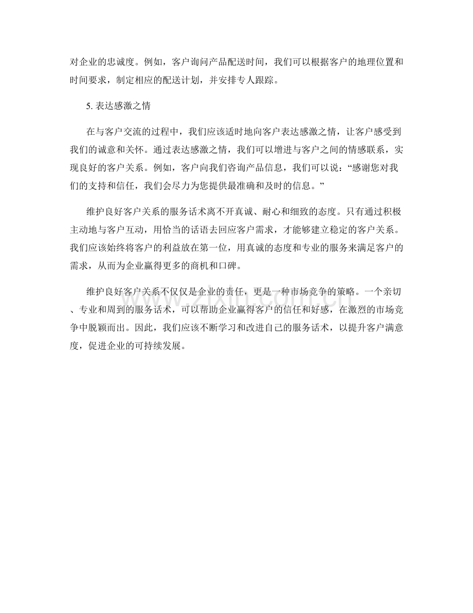 维护良好客户关系的服务话术.docx_第2页