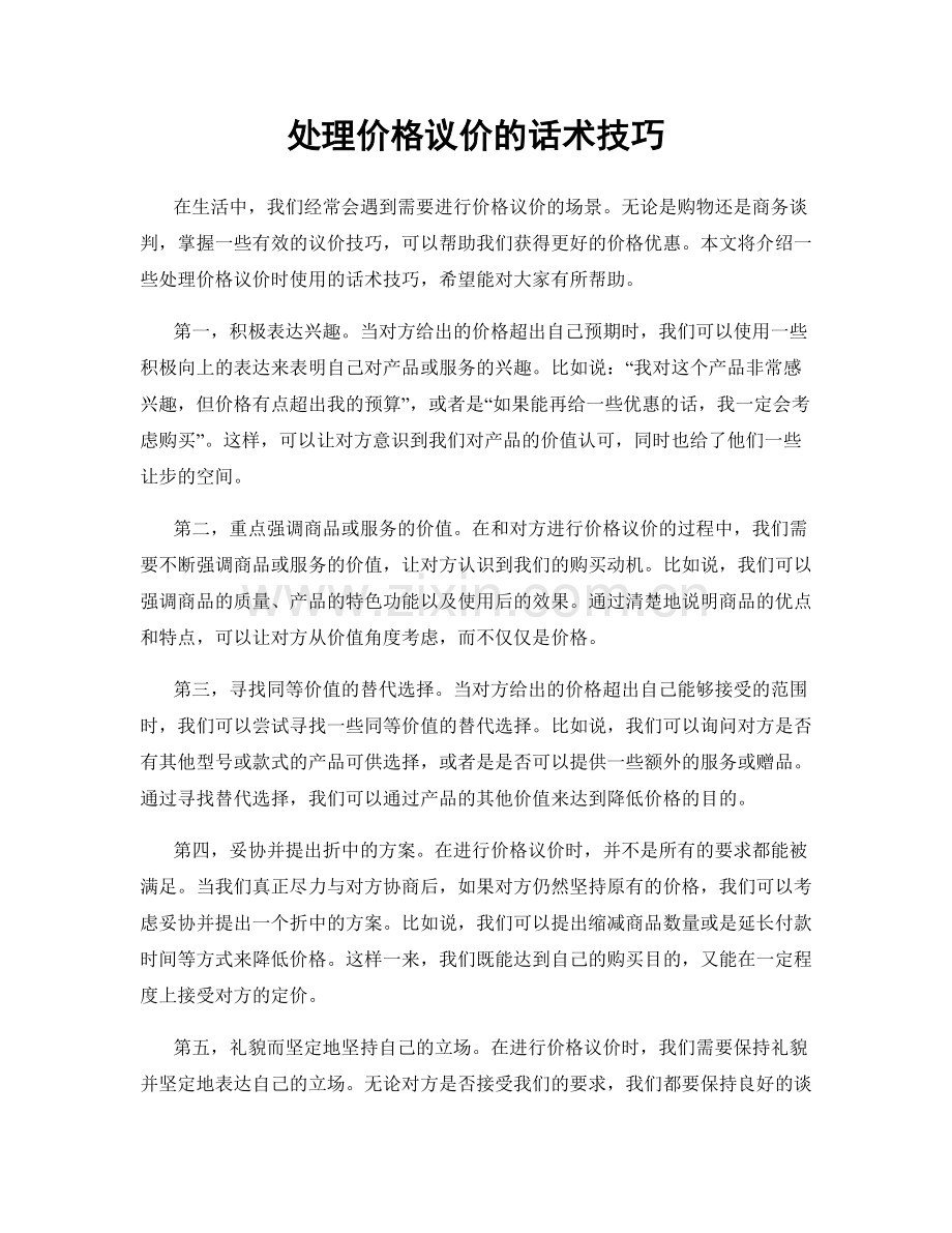 处理价格议价的话术技巧.docx_第1页