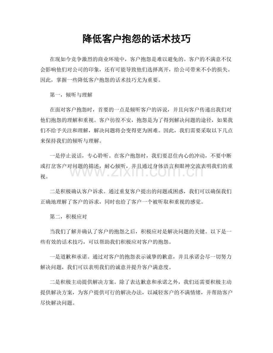 降低客户抱怨的话术技巧.docx_第1页