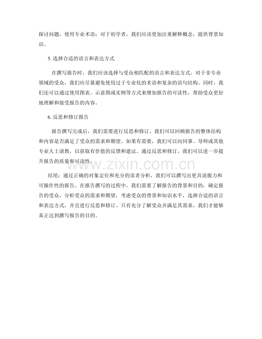 报告撰写中的对象定位与读者分析.docx_第2页