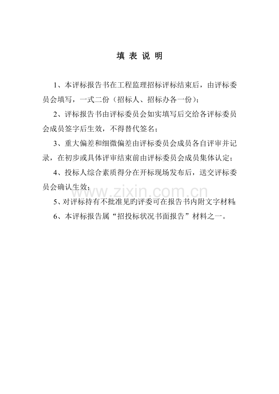 监理评标报告书.doc_第2页