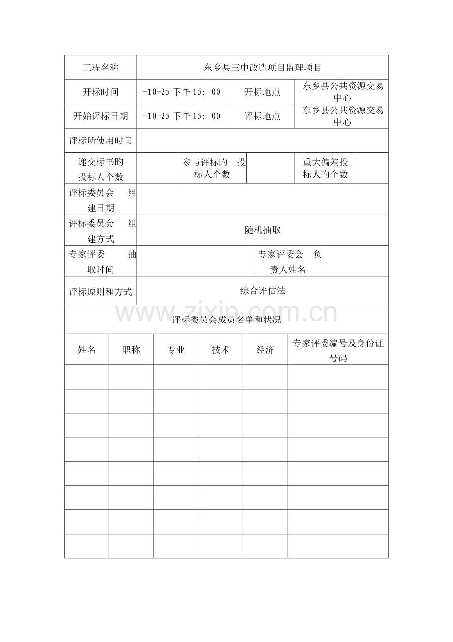 监理评标报告书.doc_第3页