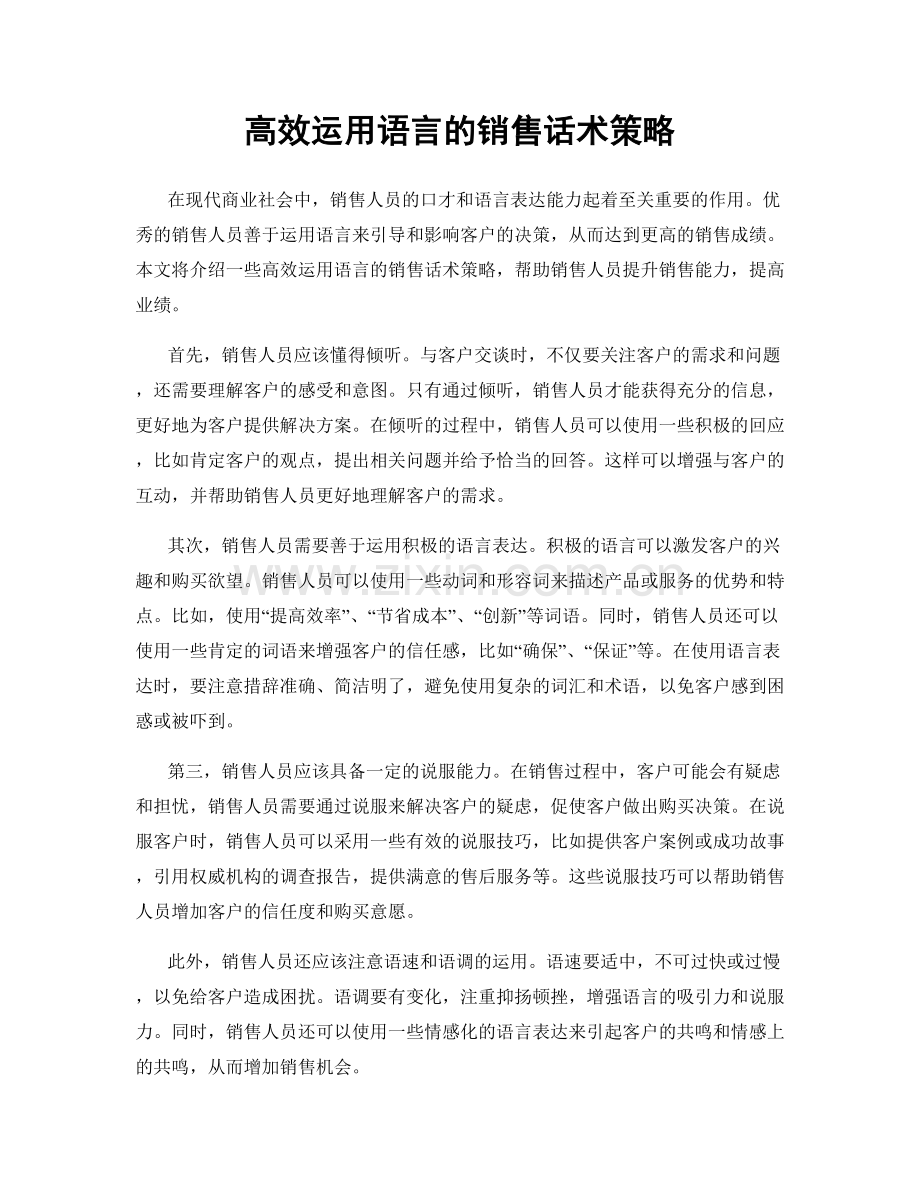 高效运用语言的销售话术策略.docx_第1页