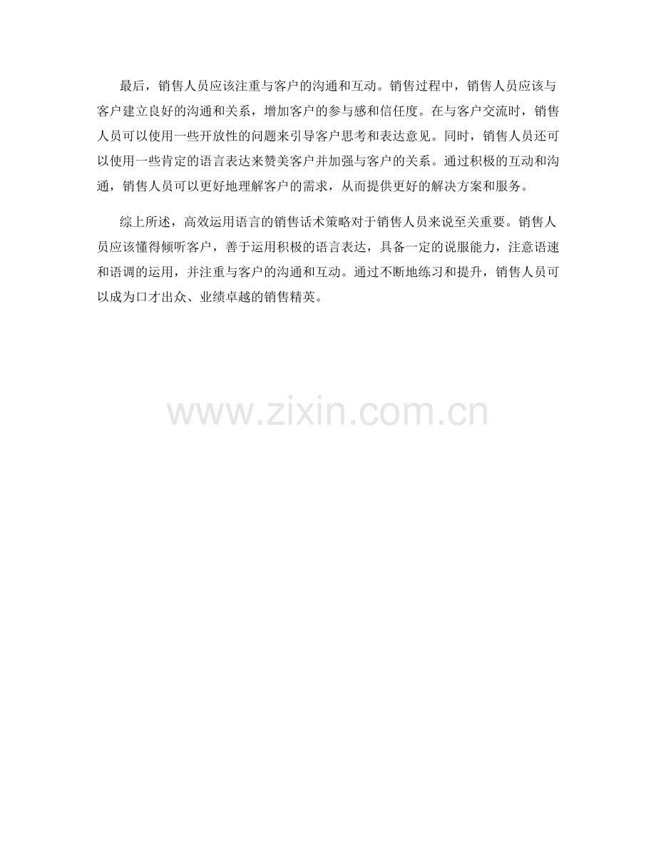 高效运用语言的销售话术策略.docx_第2页