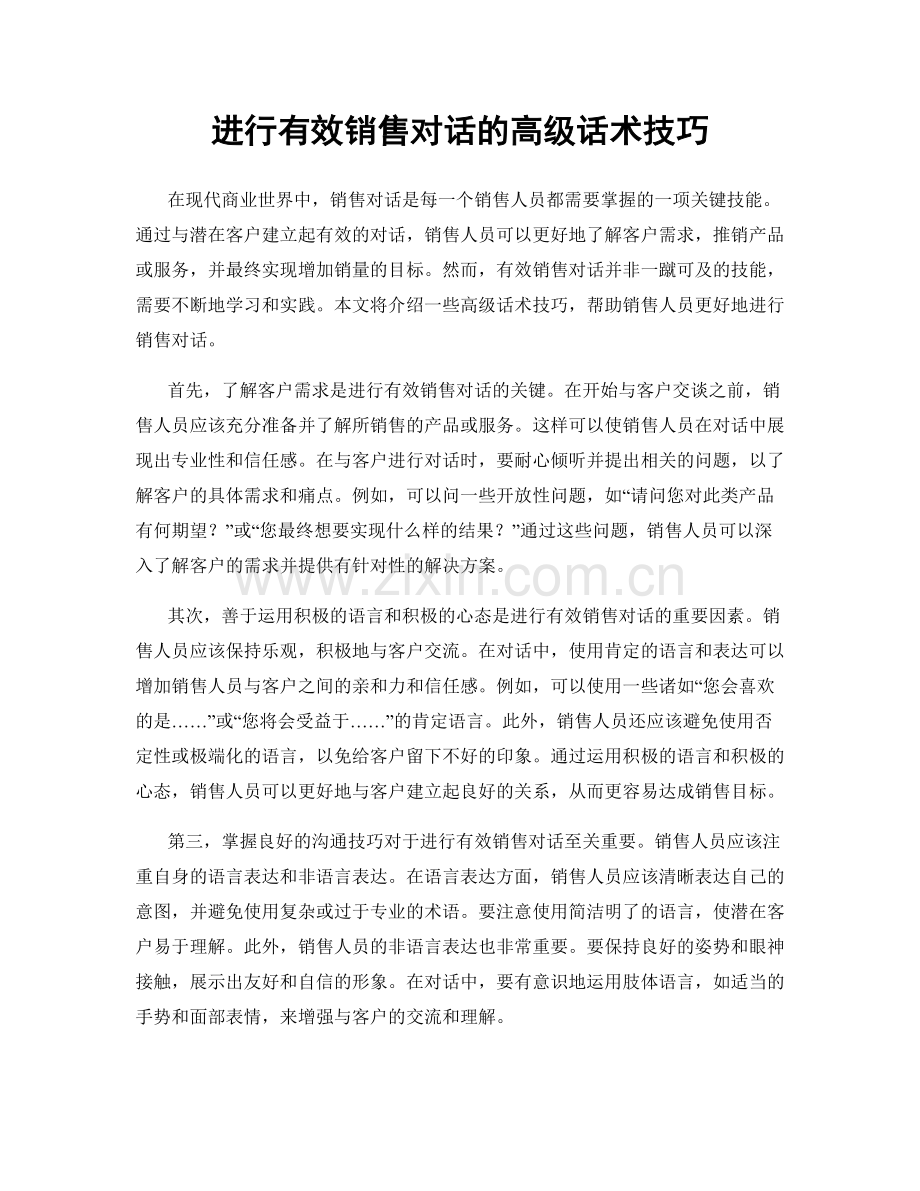 进行有效销售对话的高级话术技巧.docx_第1页