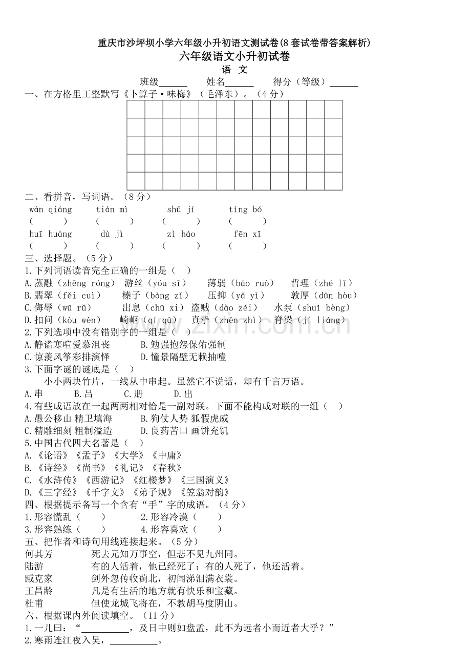 重庆市沙坪坝小学六年级小升初语文测试卷(8套试卷带答案解析).doc_第1页