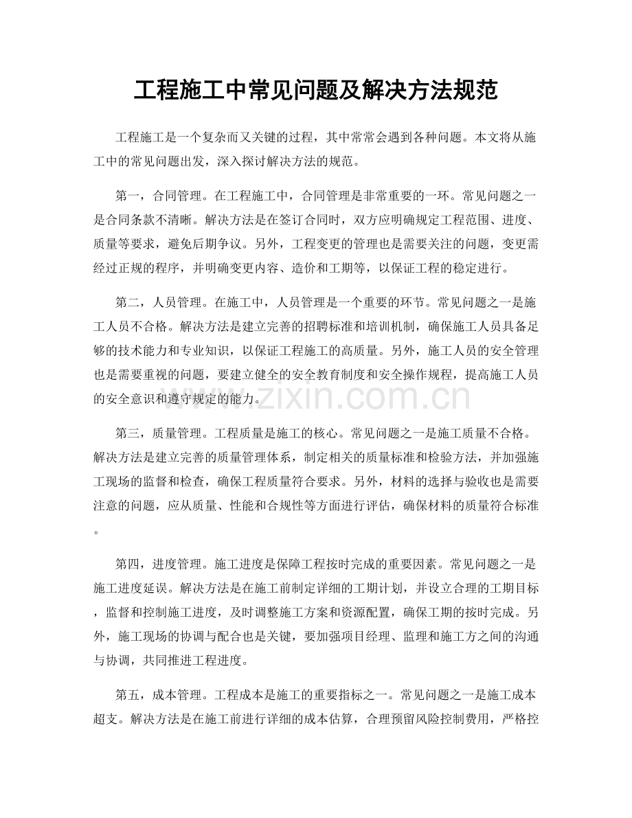 工程施工中常见问题及解决方法规范.docx_第1页