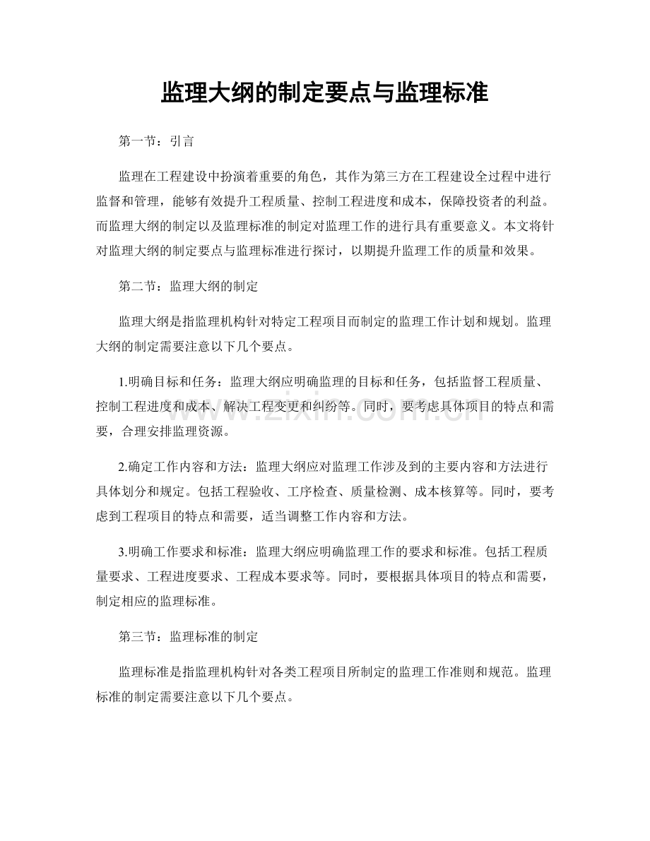 监理大纲的制定要点与监理标准.docx_第1页