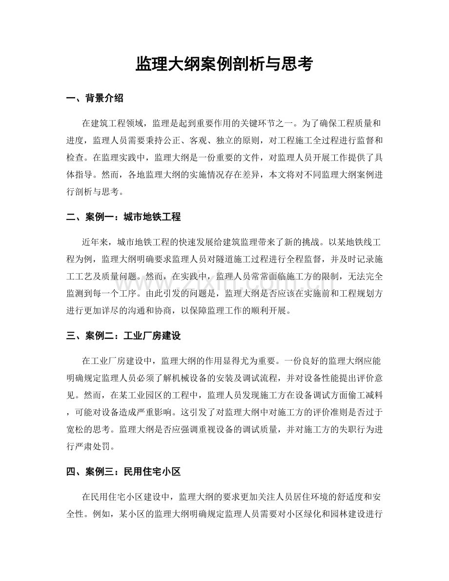 监理大纲案例剖析与思考.docx_第1页