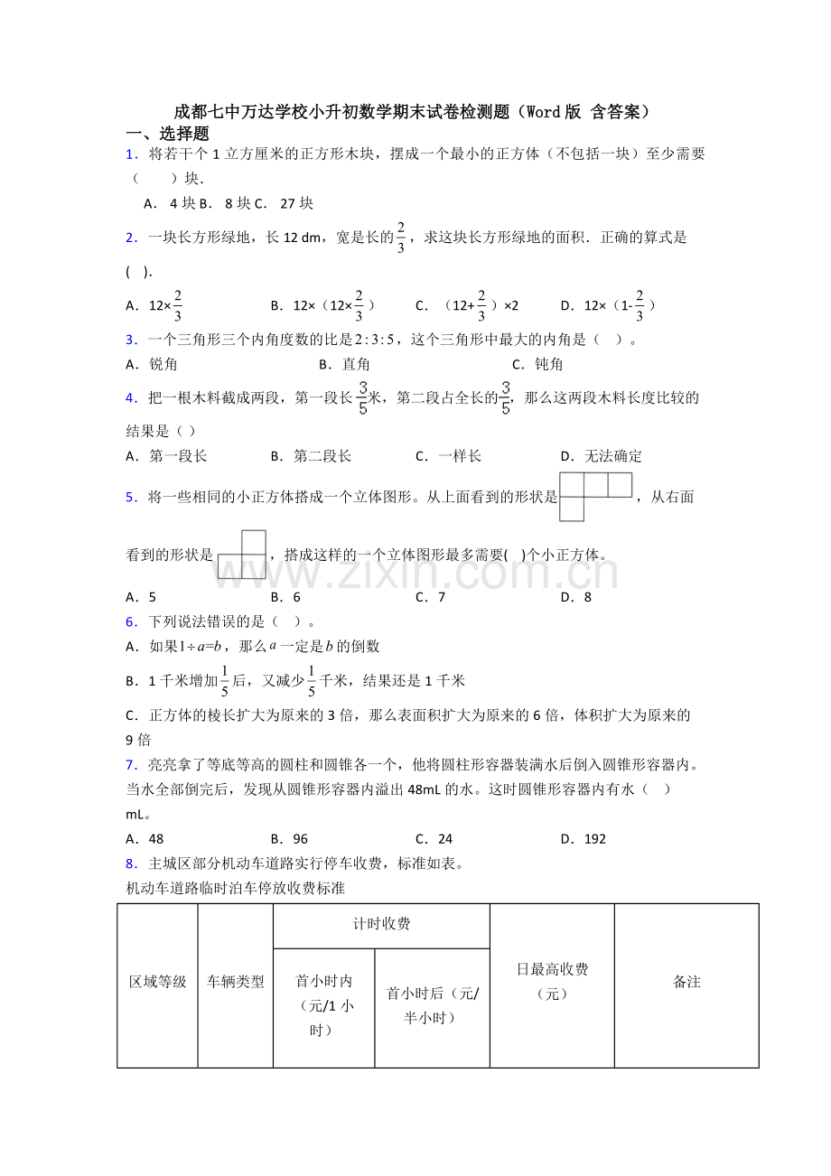 成都七中万达学校小升初数学期末试卷检测题(Word版-含答案).doc_第1页