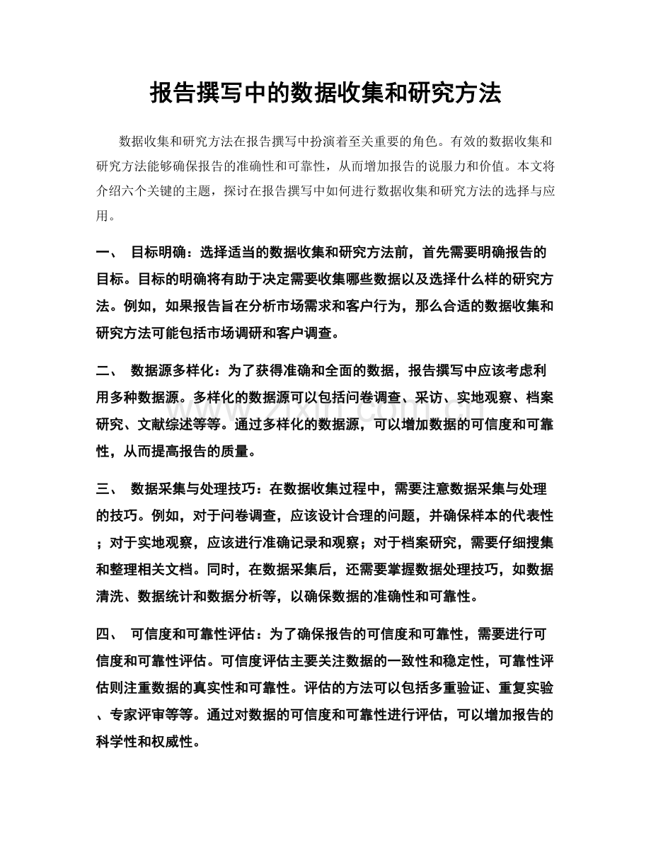 报告撰写中的数据收集和研究方法.docx_第1页