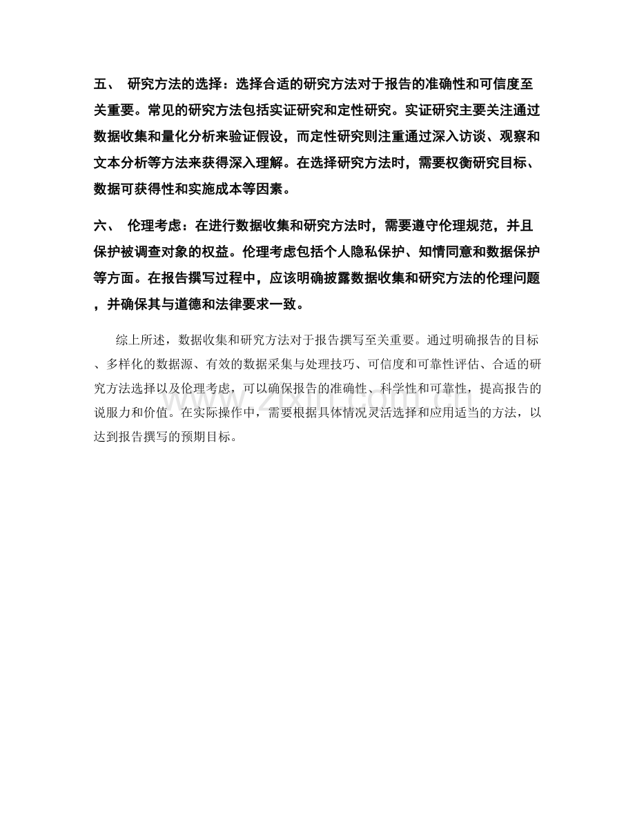 报告撰写中的数据收集和研究方法.docx_第2页