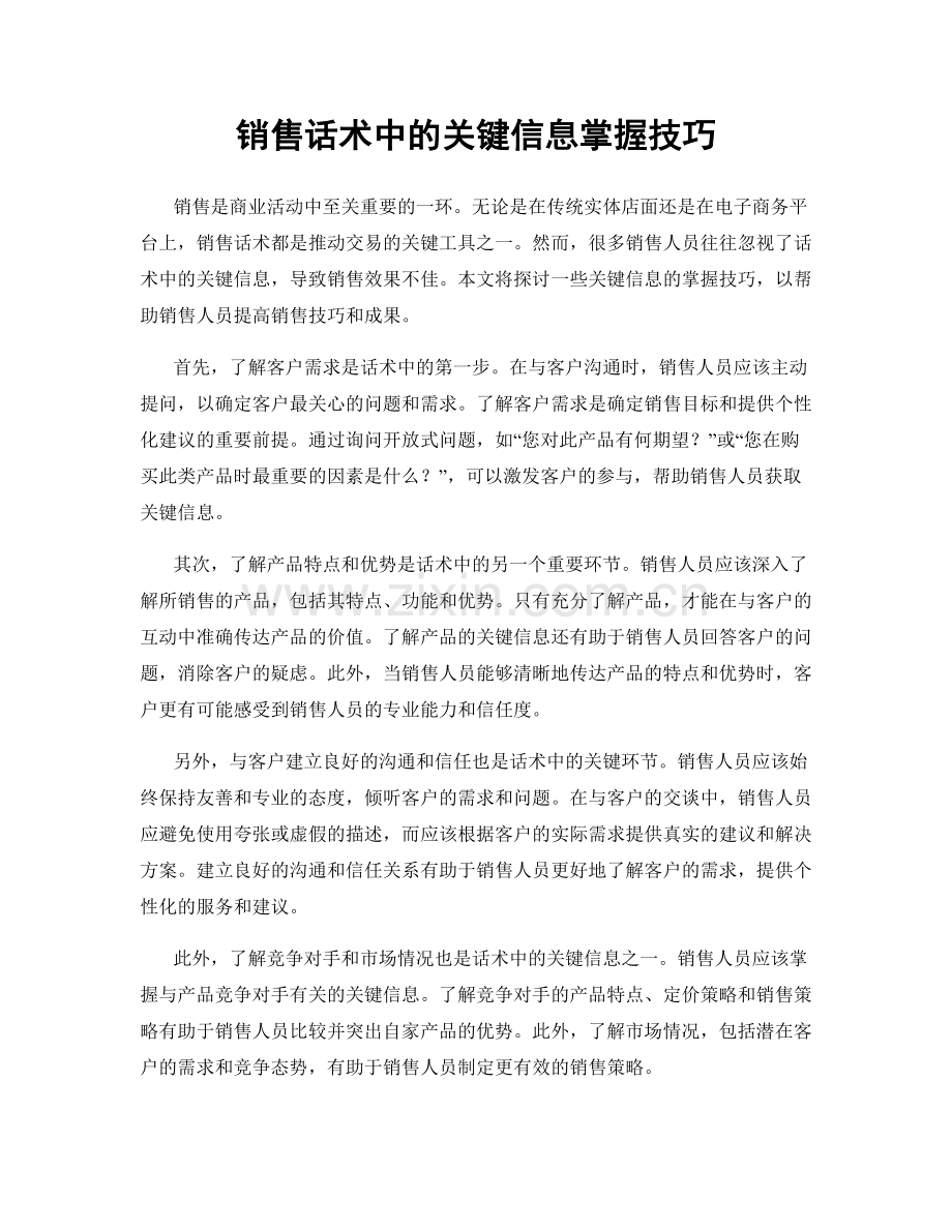 销售话术中的关键信息掌握技巧.docx_第1页