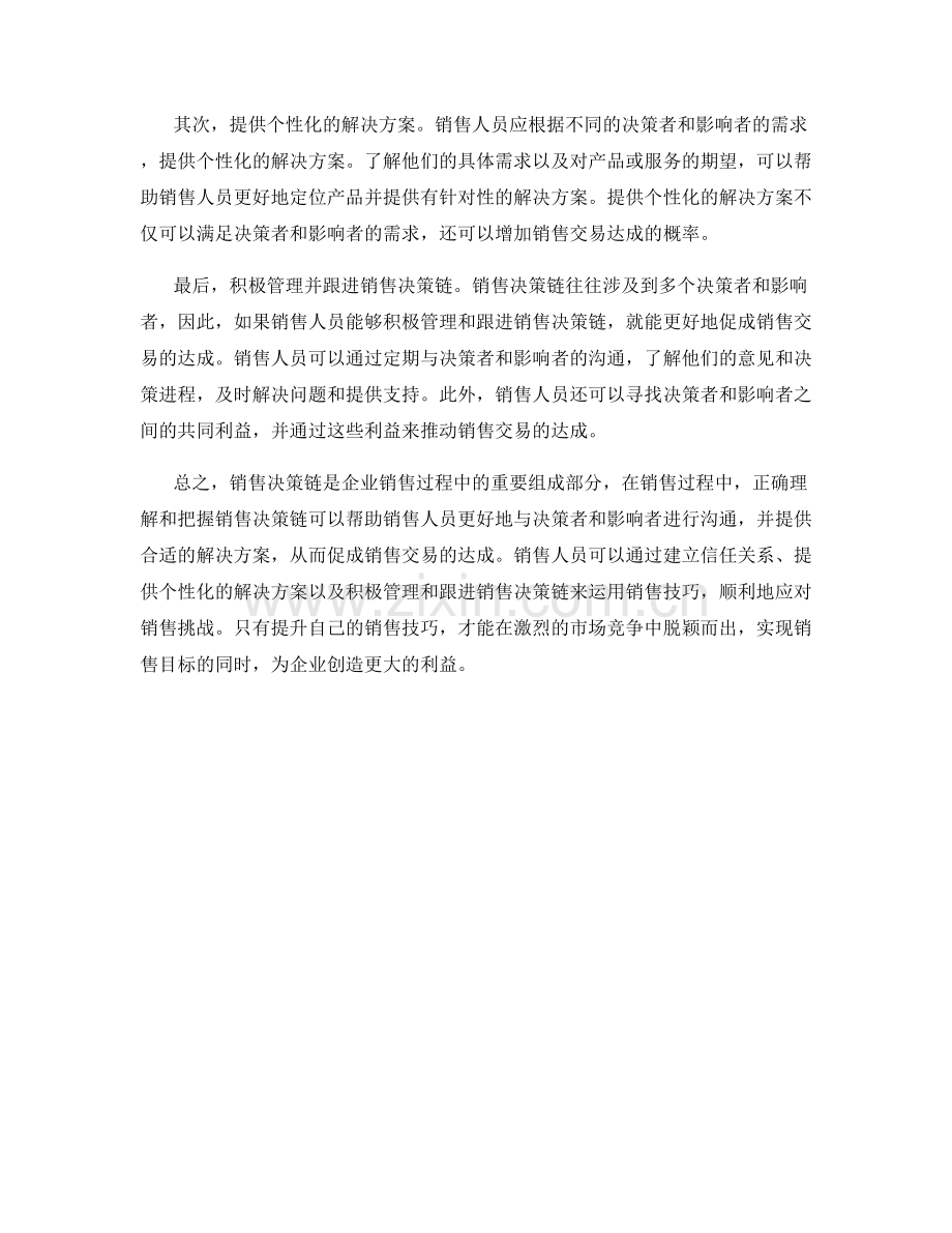 销售技巧大揭秘：销售决策链.docx_第2页