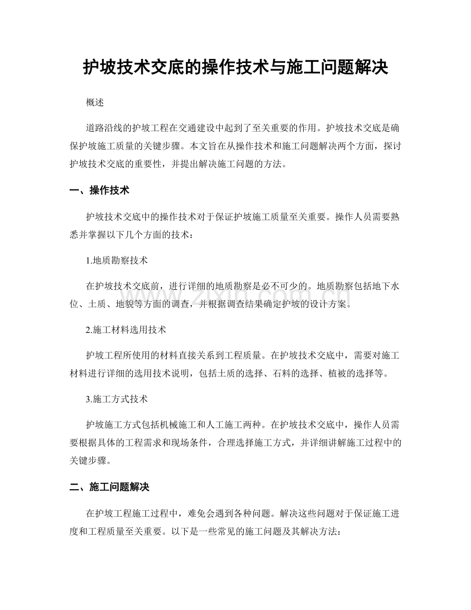 护坡技术交底的操作技术与施工问题解决.docx_第1页