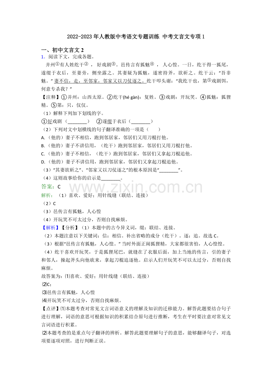 2022-2023年人教版中考语文专题训练-中考文言文专项1.doc_第1页