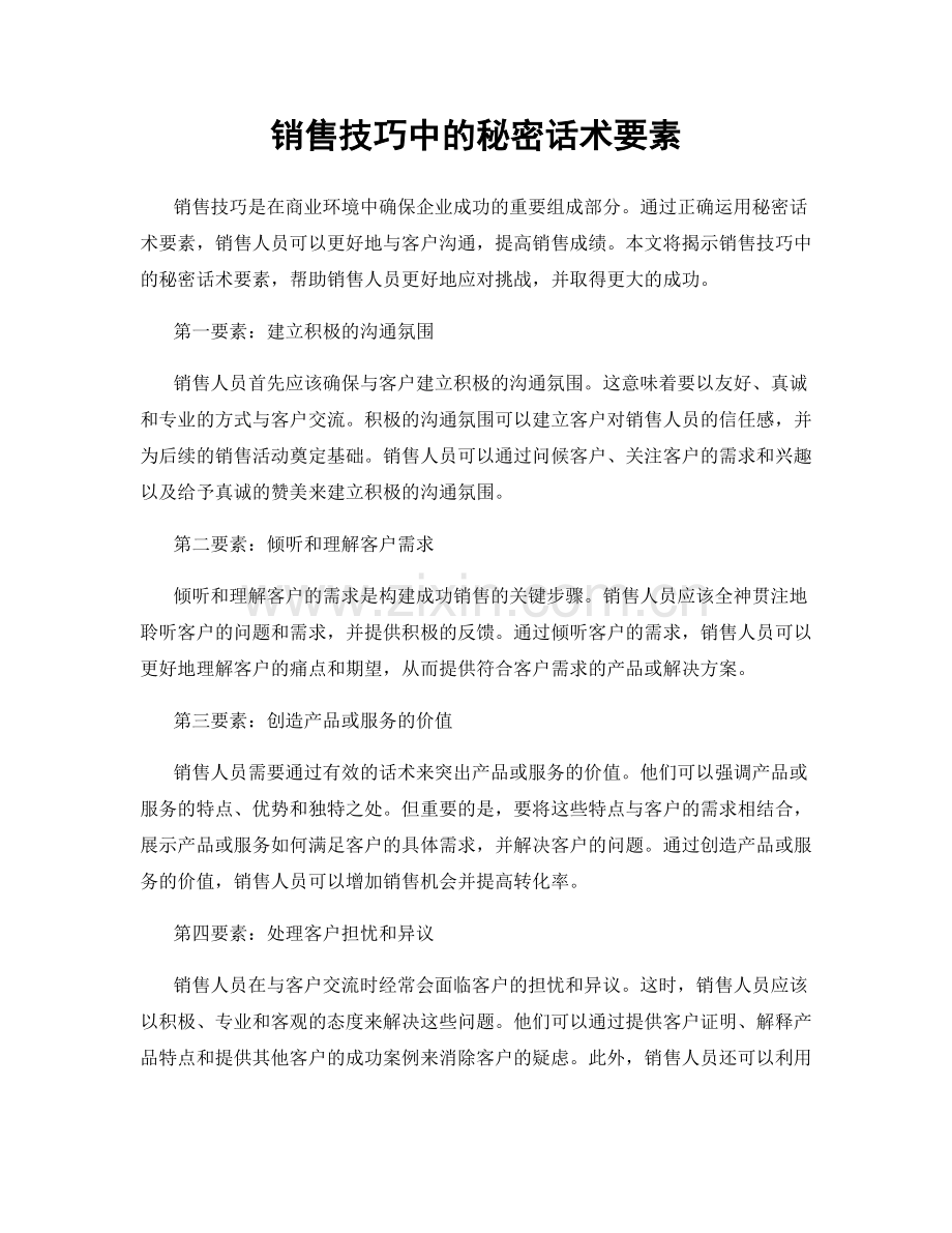 销售技巧中的秘密话术要素.docx_第1页