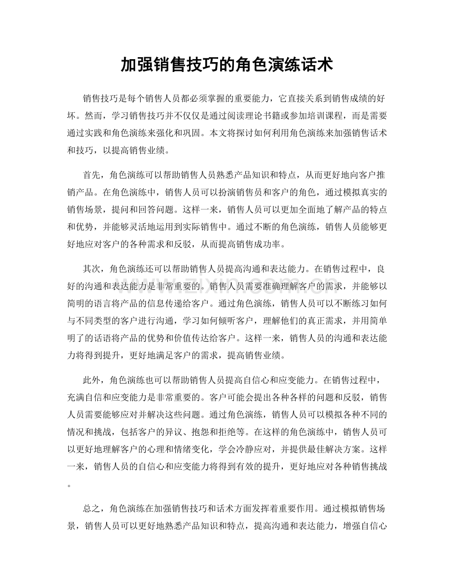 加强销售技巧的角色演练话术.docx_第1页