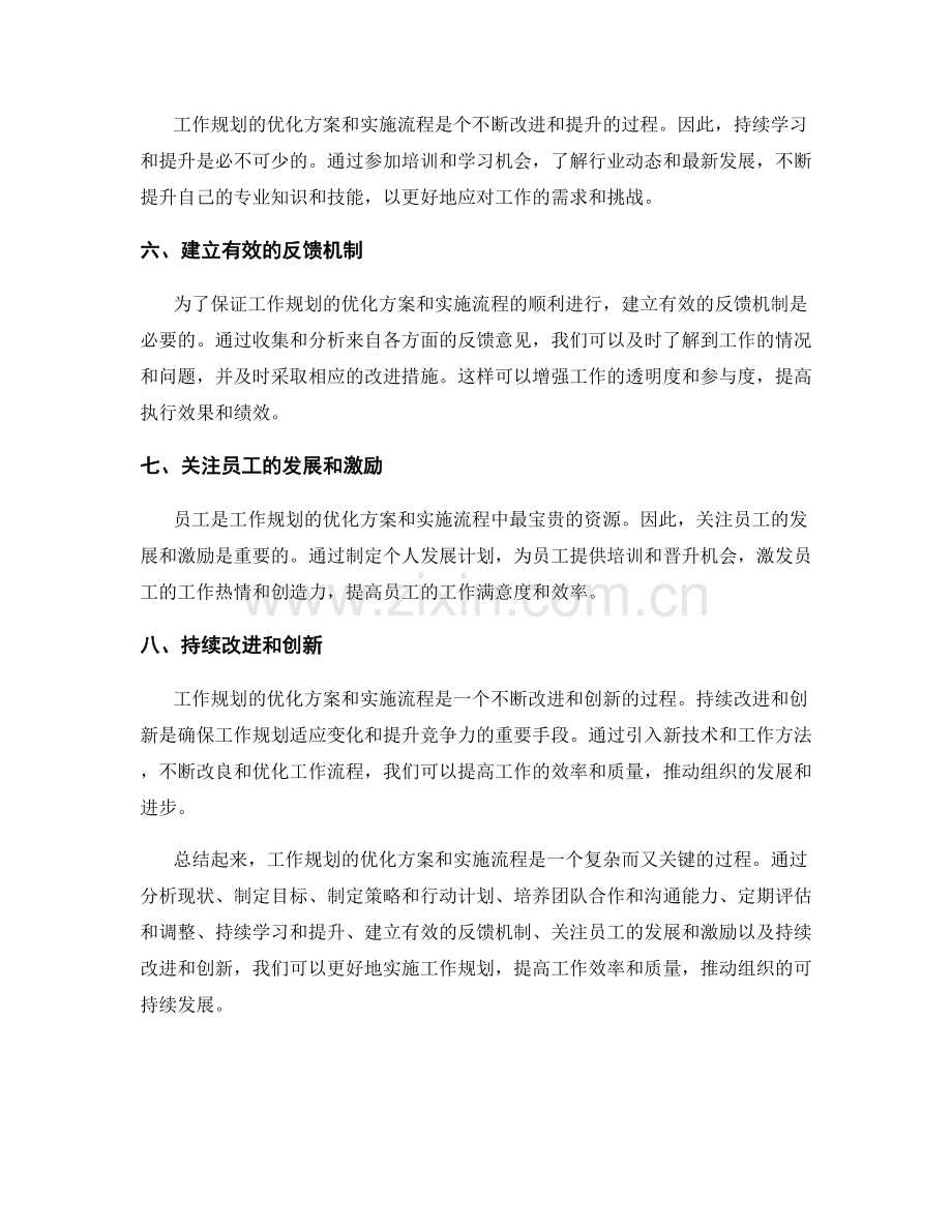 工作规划的优化方案与实施流程.docx_第2页