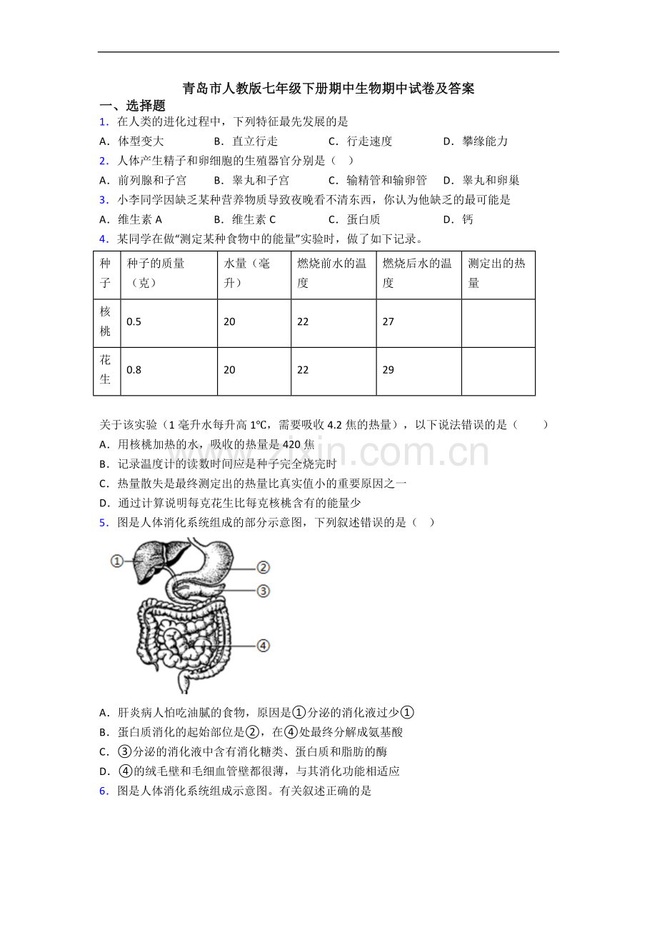 青岛市人教版七年级下册期中生物期中试卷及答案.doc_第1页