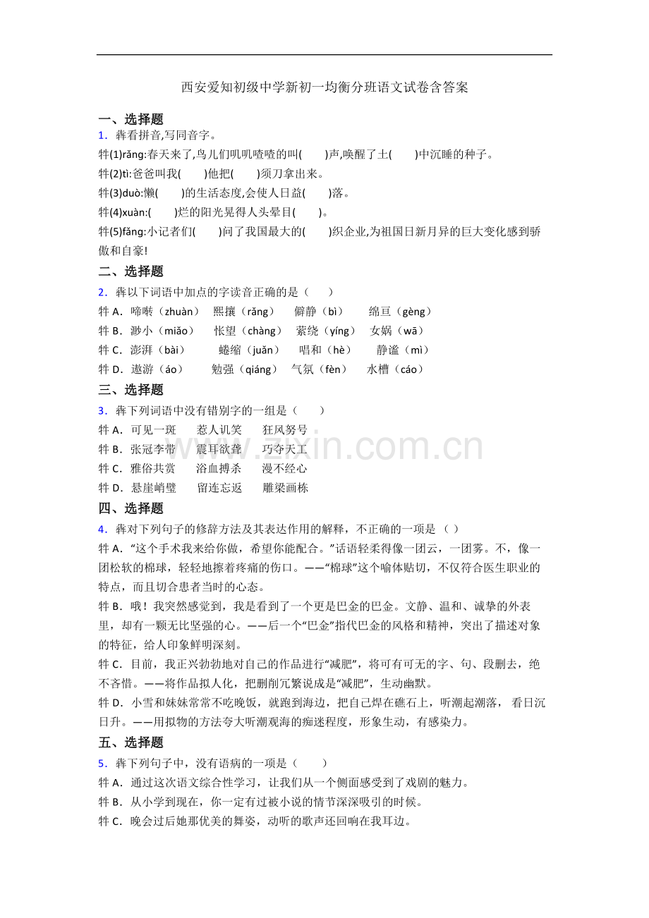 西安爱知初级中学新初一均衡分班语文试卷含答案.docx_第1页