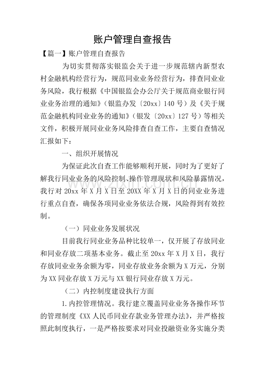 账户管理自查报告.doc_第1页