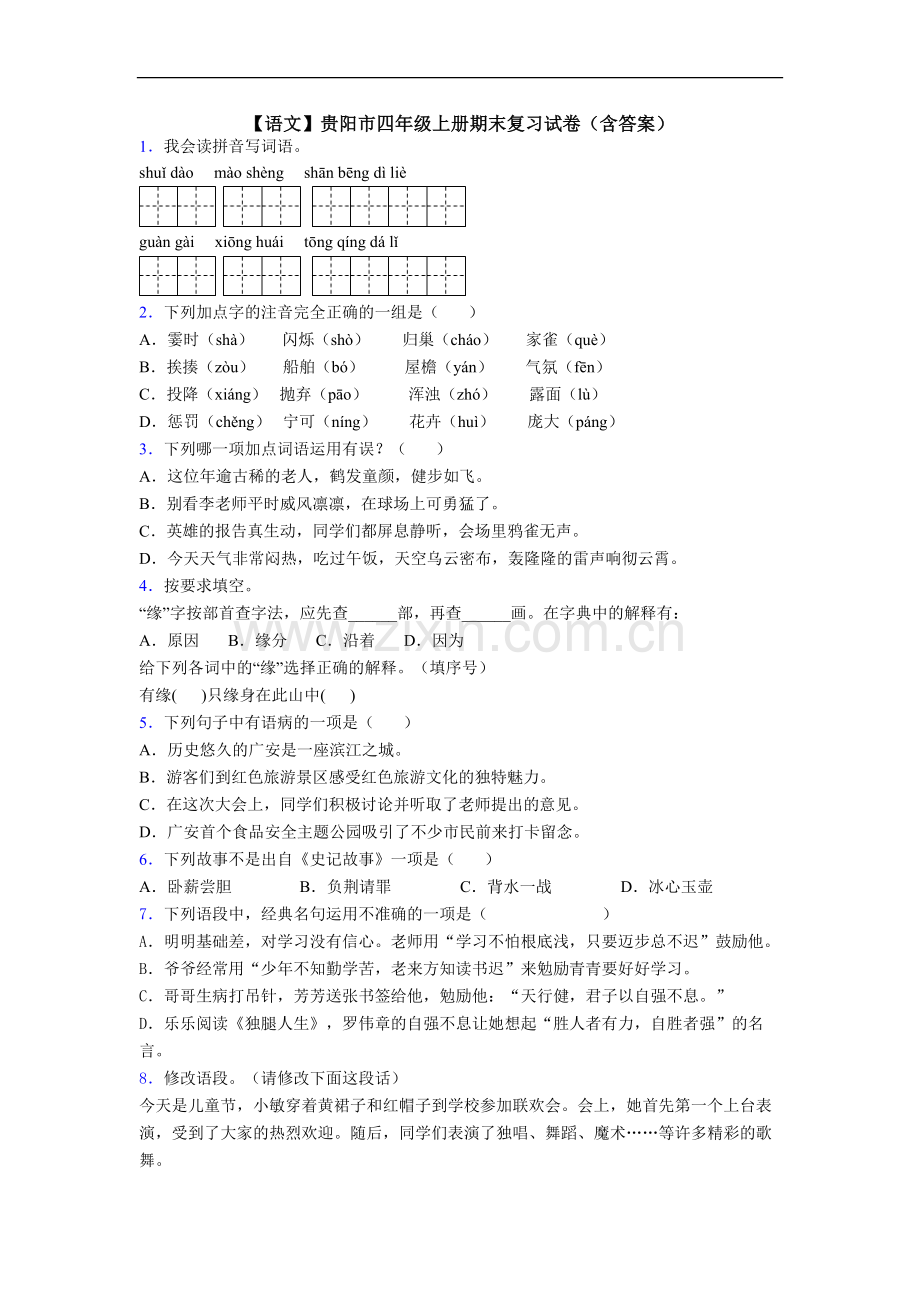 【语文】贵阳市四年级上册期末复习试卷(含答案).doc_第1页