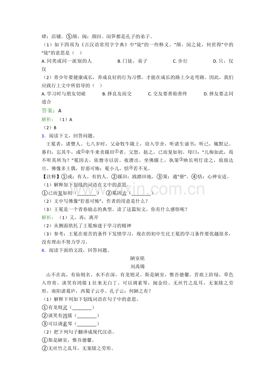 无锡育才中学人教版七年级下册语文文言文难题试卷及答案.doc_第2页