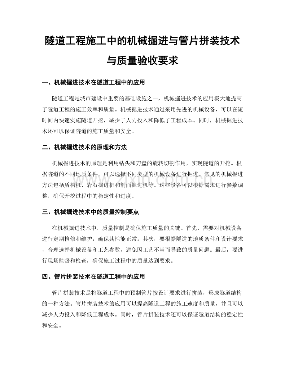 隧道工程施工中的机械掘进与管片拼装技术与质量验收要求.docx_第1页