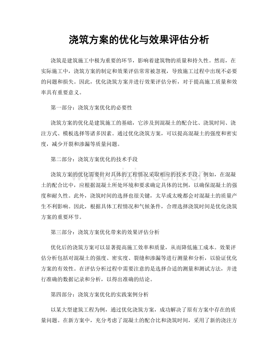 浇筑方案的优化与效果评估分析.docx_第1页