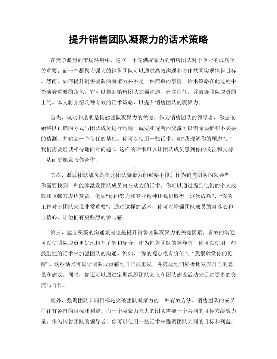 提升销售团队凝聚力的话术策略.docx_第1页