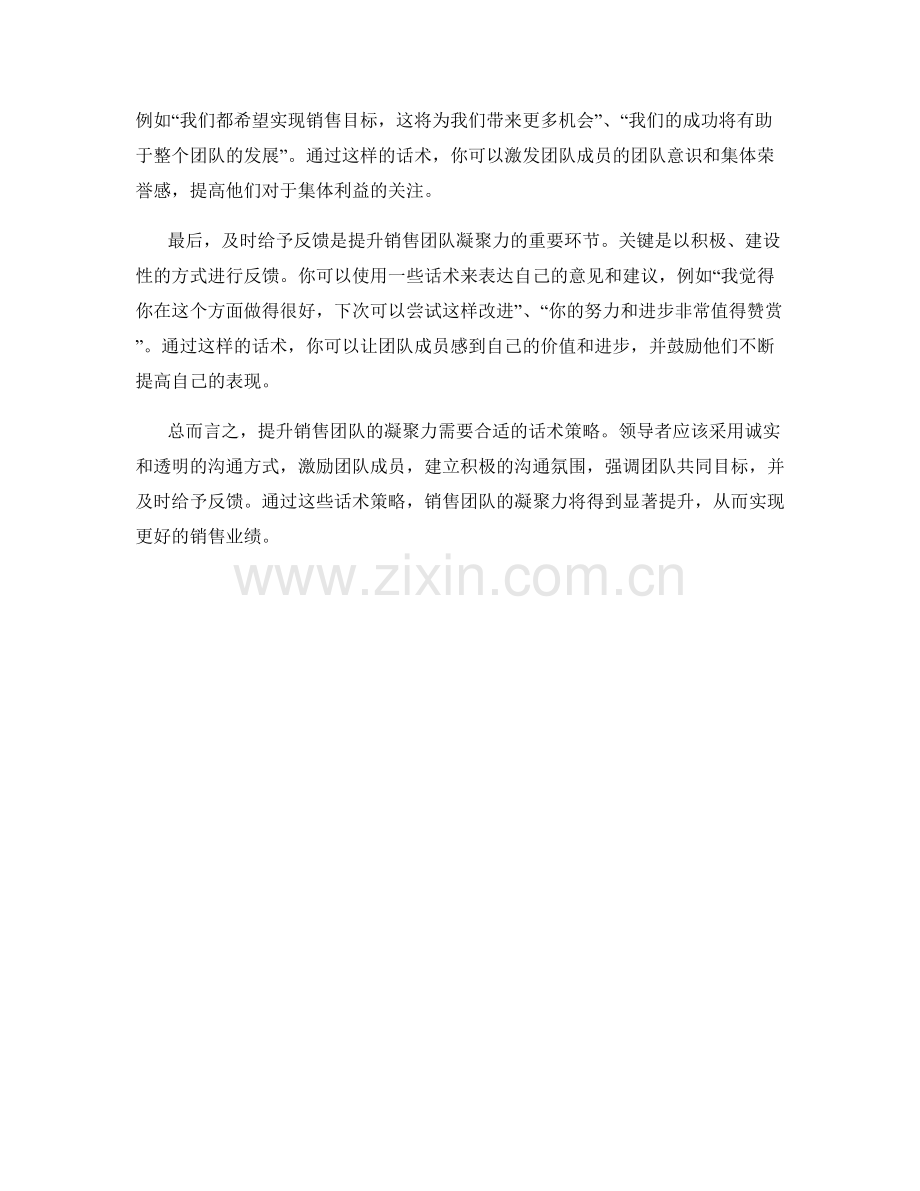 提升销售团队凝聚力的话术策略.docx_第2页