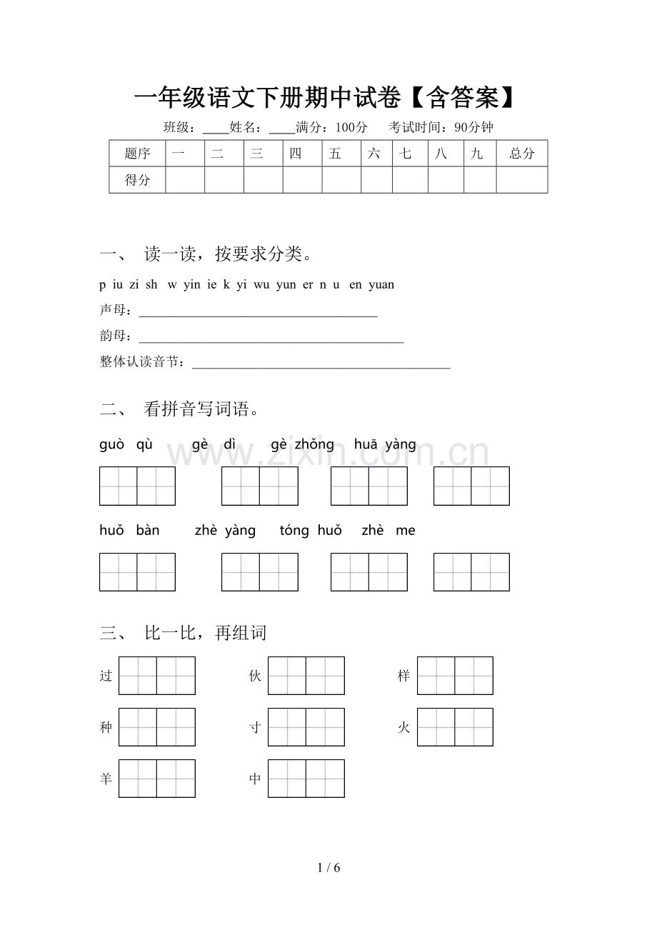 一年级语文下册期中试卷【含答案】.doc_第1页