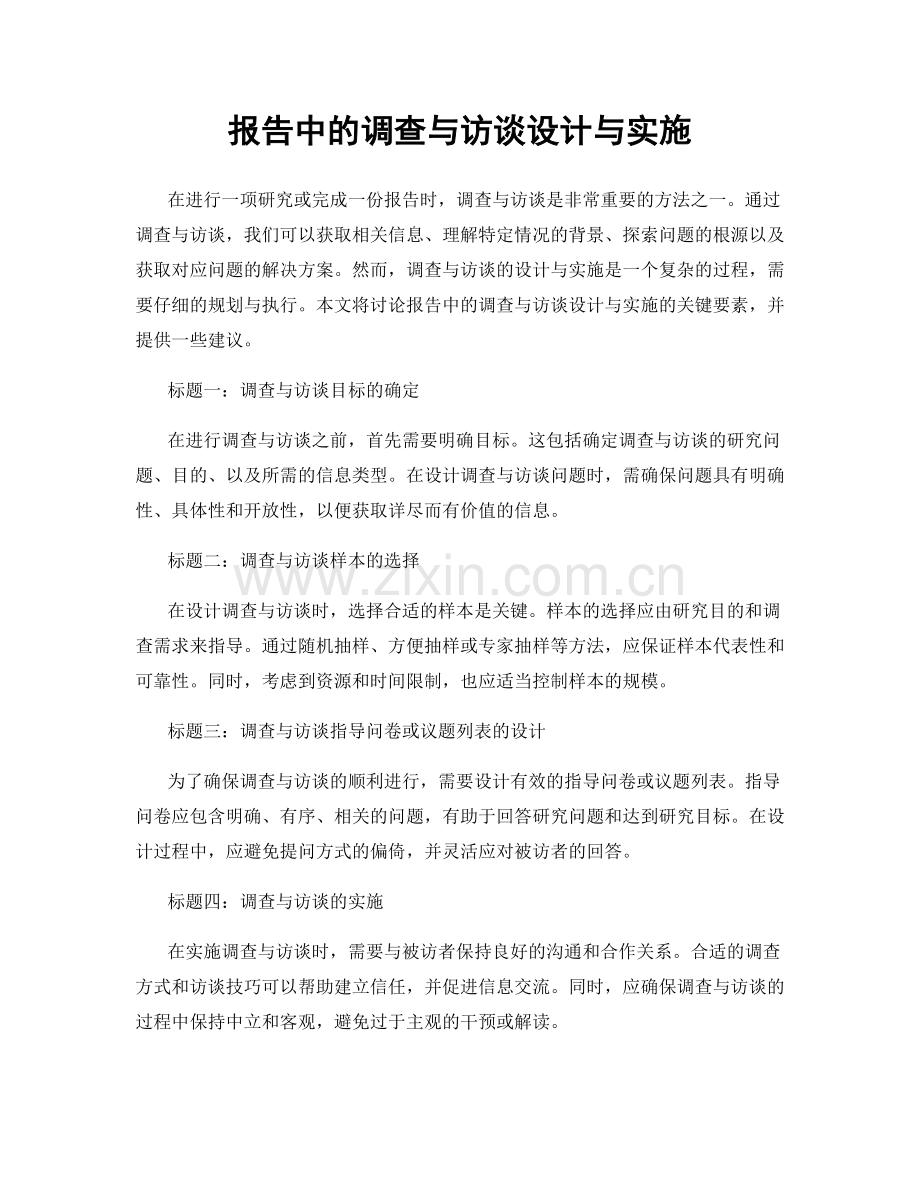 报告中的调查与访谈设计与实施.docx_第1页