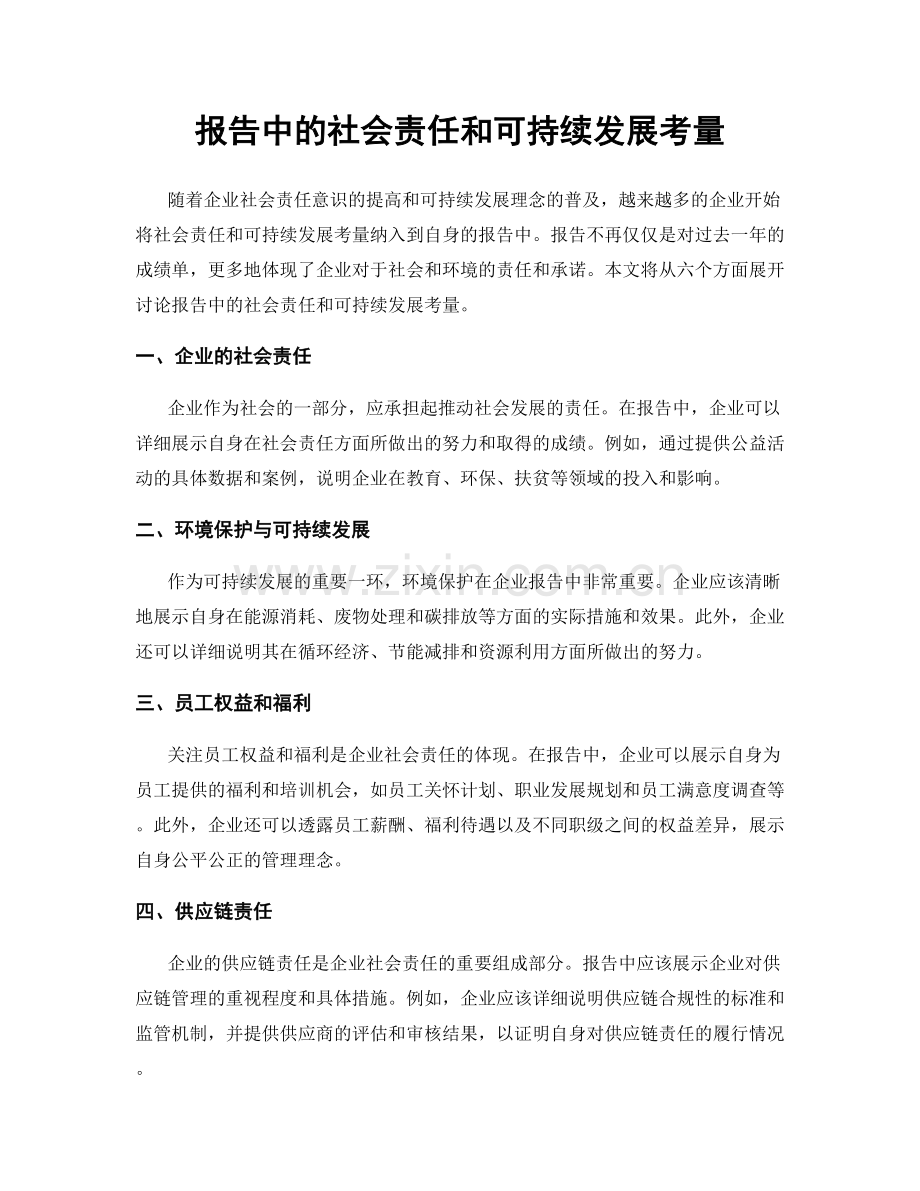 报告中的社会责任和可持续发展考量.docx_第1页