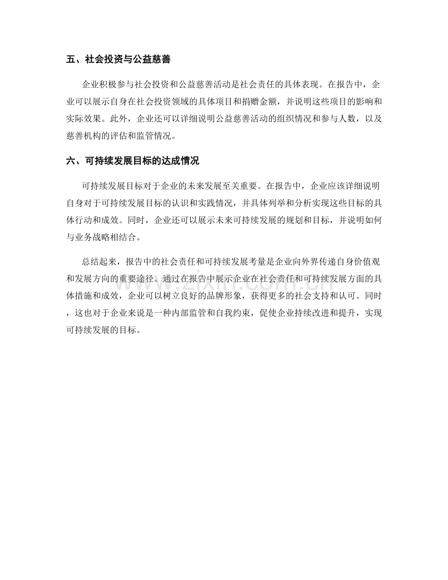 报告中的社会责任和可持续发展考量.docx_第2页