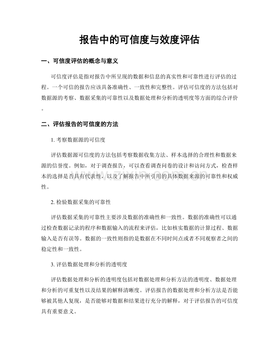 报告中的可信度与效度评估.docx_第1页