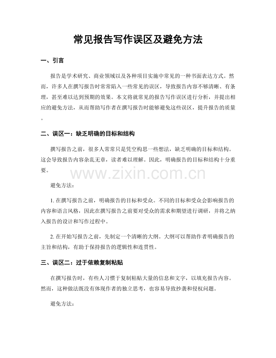 常见报告写作误区及避免方法.docx_第1页